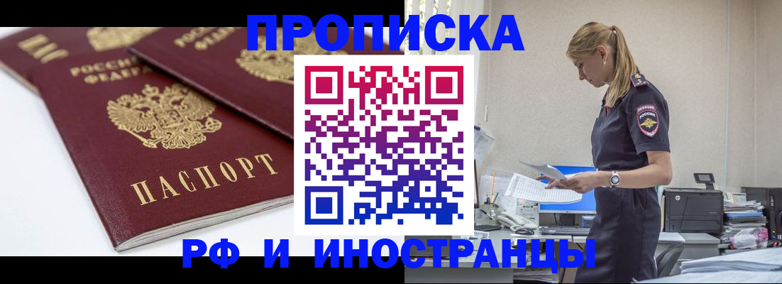 купить прописку в Чапаевске